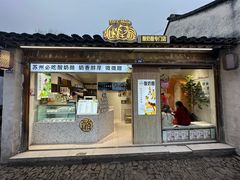 -狐狸家·酸奶酪专门店(平江路店)