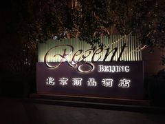 -丽晶酒店-金宝99 Restaurant
