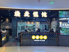 门面-景芳周大姐(国大城市广场店)