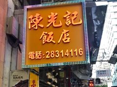 门面-陈光记烧腊店(罗保博士街店)