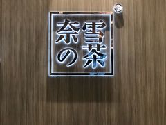 -奈雪的茶(湖滨银泰in77C区PRO店)