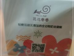 -花花卷卷·鲜食蛋糕(静安久光百货店)