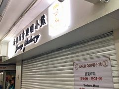 门面-珍妮曲奇聪明小熊(尖沙咀店)
