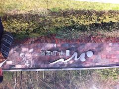 iphone_upload_pic-天目湖涵田半山温泉