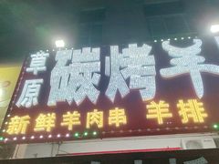 -草原碳烤羊腿(仙塘店)