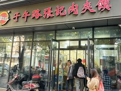 -子午路张记肉夹馍(翠华路店)