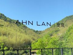 -宁海安岚·南溪阁全日餐厅