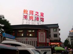 android_upload_pic-教师之家赵家羊汤馆(东青龙街店)