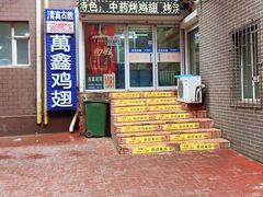 -万鑫鸡翅