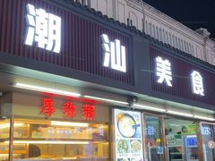 -潮汕美食.厚弥粥(白石洲店)