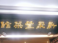 门面-新聚丰菜馆(太监弄店)