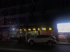 -小三峡特色烤鱼