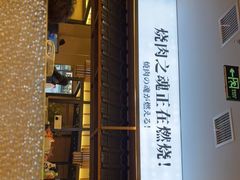 门面-極屋鮨牛 · 烧肉酒场(时代C馆店)