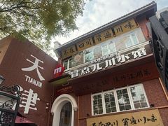 -冒点儿·川小馆·巨无霸辣子鸡(五大道旗舰店)