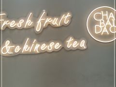 -茶百道(江津吾悦广场店)