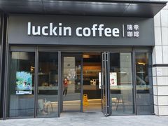 -瑞幸咖啡(石榴中心店)