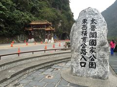-太鲁阁公园