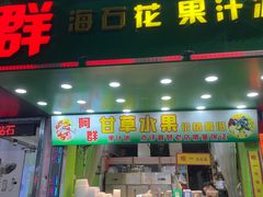 -阿群甘草水果