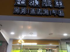 -超级鸡车(闻喜路店)