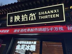 -陕拾叁-西安糕点(北院门创始店)