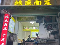 -鸿盛面庄(庆云北街2号院店)