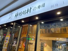 -林妈妈村·日式料理(宝山龙湖天街店)