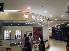 门面-琦王花生(南浦大桥沃尔玛店)