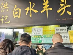 -洪记白水羊头(天坛店)