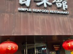 -百味馆·粤菜·湛江菜(后海花园店)