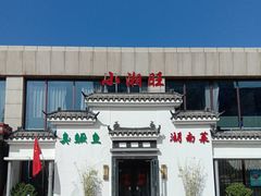 门面-小湘旺臭鳜鱼(百子湾店)
