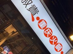 门面-椒贵火锅(剑南大道店)