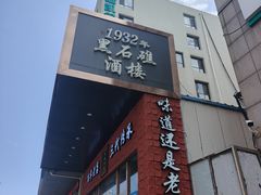 -黑石礁酒楼·海鲜(黑石礁店)
