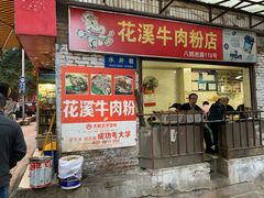 门面-花溪牛肉粉(八鸽岩店)