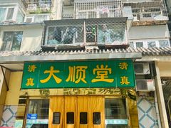 -大顺堂食府(牛街店)