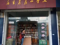 -文学山房旧书店