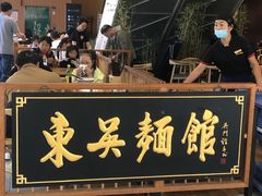 -东吴面馆(沙溪服务区店)