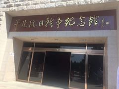 -平北抗日战争纪念馆