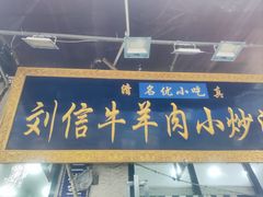 -刘信牛羊肉泡馍小炒(回民街店)