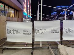 -娜娜家•Nana And Her Friends Restaurant(小寨原力场店)