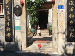 门面-鼓浪屿牌馅饼(博物馆店)