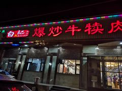 门面-白记爆炒牛犊肉羊羔肉·清真