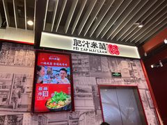 -肥汁米蘭香港米线(长宁来福士店)