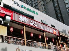 门面-杨家火锅(国美店)