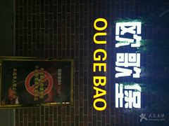 -欧歌堡KTV PARTY(东海店)