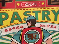 -東更道点心行(崂山丽达店)