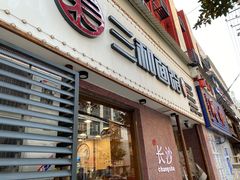 门面-刘氏三和面馆