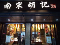 门面-南宋胡记(杭州体育场路店)