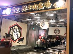 -好牛烧肉(世茂广场店)