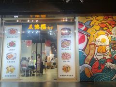门面-友德福.老字号粤菜.广州地标融合美食(荔湾路店)