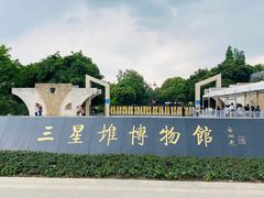 -三星堆博物馆